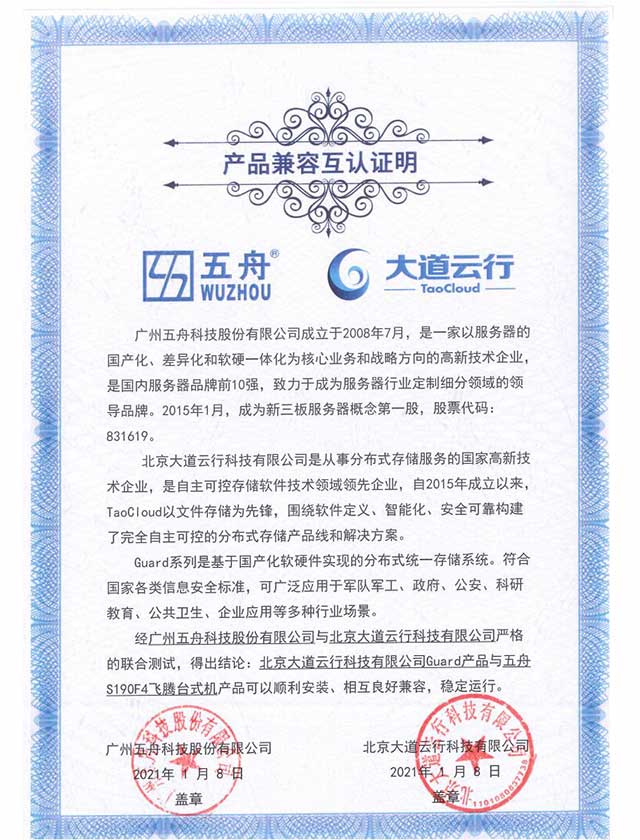 Guard产品与五舟S190F4飞腾台式机 产品兼容互认证