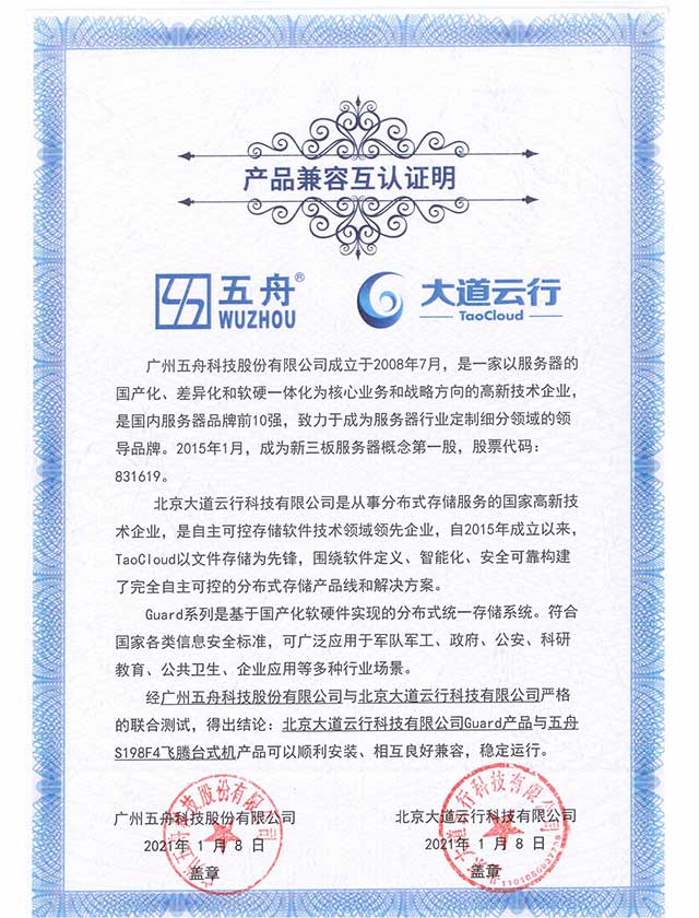 Guard产品与五舟S198F4飞腾台式机 产品兼容互认证