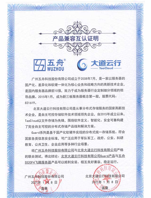 Guard产品与五舟S520F4飞腾服务器 产品兼容互认证