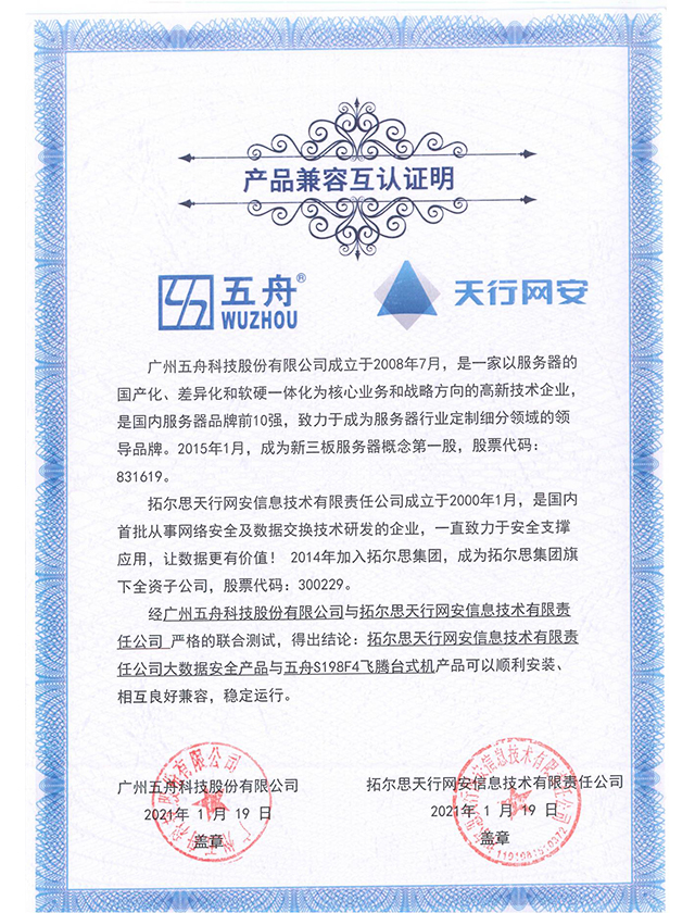 大数据安全产品与五舟S198F4飞腾台式机 产品兼容互认证