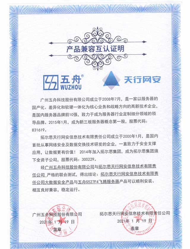 大数据安全产品与五舟S527F4飞腾服务器 产品兼容互认证