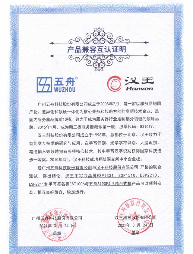 汉王手写液晶屏ESP1331、ESP1510、ESP2210、ESP2211和手写签名板EST1006与五舟S190F4飞腾台式机 产品兼容互认证