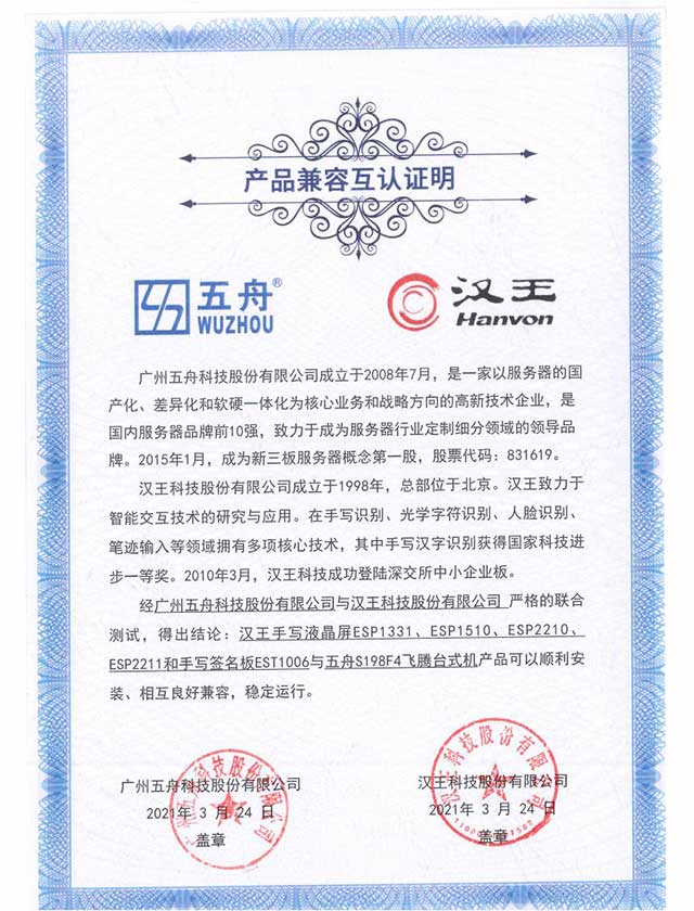 汉王手写液晶屏ESP1331、ESP1510、ESP2210、ESP2211和手写签名板EST1006与五舟S198F4飞腾台式机 产品兼容互认证
