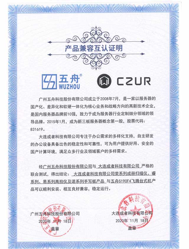 荣系列成册扫描仪、睿系列、易系列高拍仪及诺系列手写板产品 与五舟S190F4飞腾台式机 产品兼容互认证