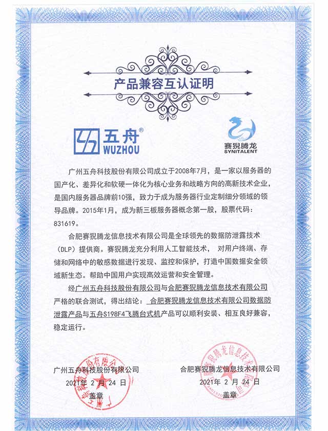 数据防泄露产品与五舟S198F4飞腾台式机 产品兼容互认证