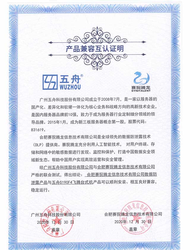 数据防泄露产品与五舟S190F4飞腾台式机 产品兼容互认证