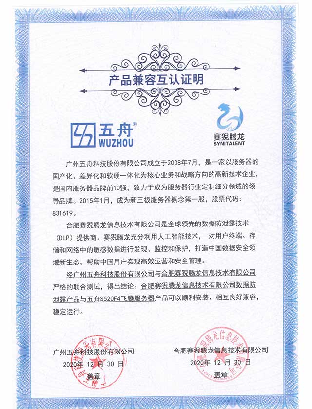数据防泄露产品与五舟S520F4飞腾服务器 产品兼容互认证