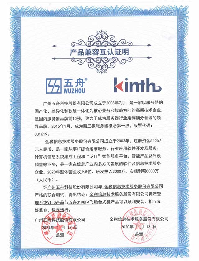 五舟S198F4 - 金税信息技术服务股份有限公司资产管理系统V1.0 产品兼容互认证明