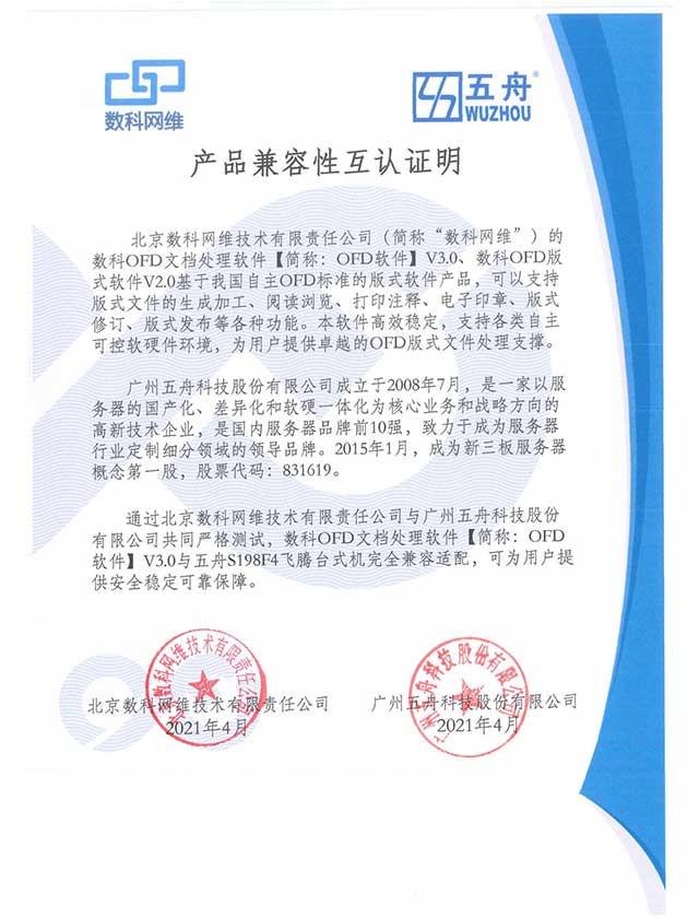 五舟S198F4 - 数科网维 OFD文档处理软件 产品兼容互认证明