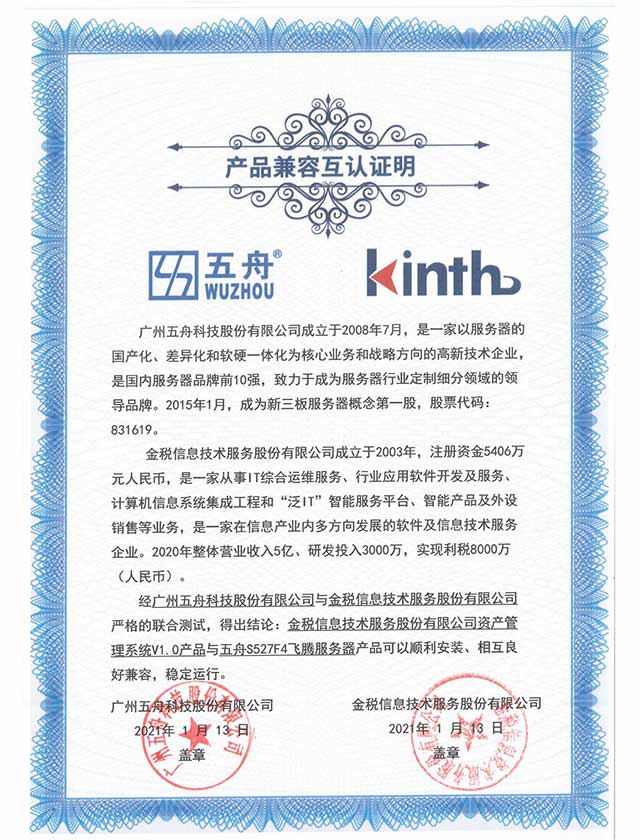 五舟S527F4 - 金税信息技术服务股份有限公司资产管理系统V1.0 产品兼容互认证明