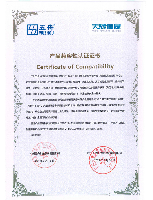 五舟飞腾系列服务器产品与天懋专网安全雷达系统V1.0 产品兼容互认证