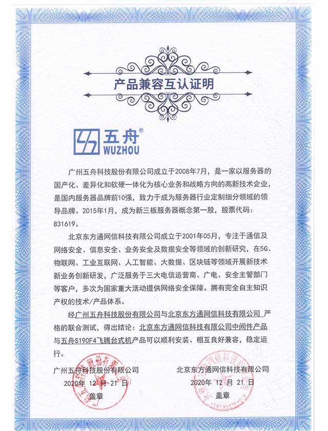 中间件产品与五舟S190F4飞腾台式机 产品兼容互认证