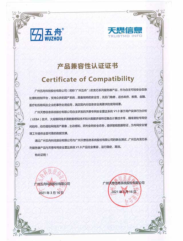 五舟龙芯系列服务器产品与天懋专网安全雷达系统V1.0 产品兼容互认证