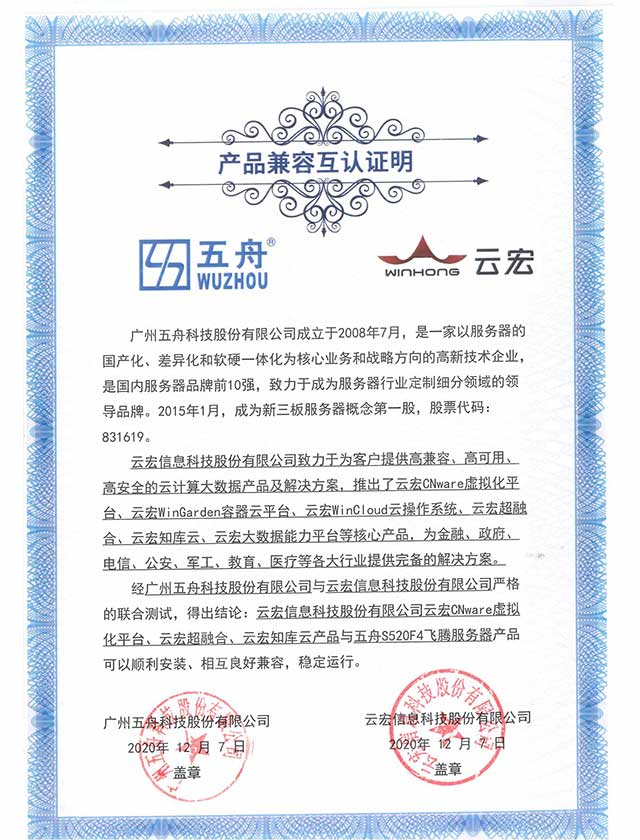 五舟S520F4飞腾服务器 - 云宏信息科技股份有限公司云宏CNware虚拟化平台、云宏超融合、云宏知库云产品 产品兼容互认证