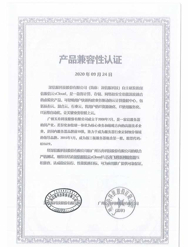 五舟飞腾系列服务器 - 深信服信云sCloud 产品兼容性认证