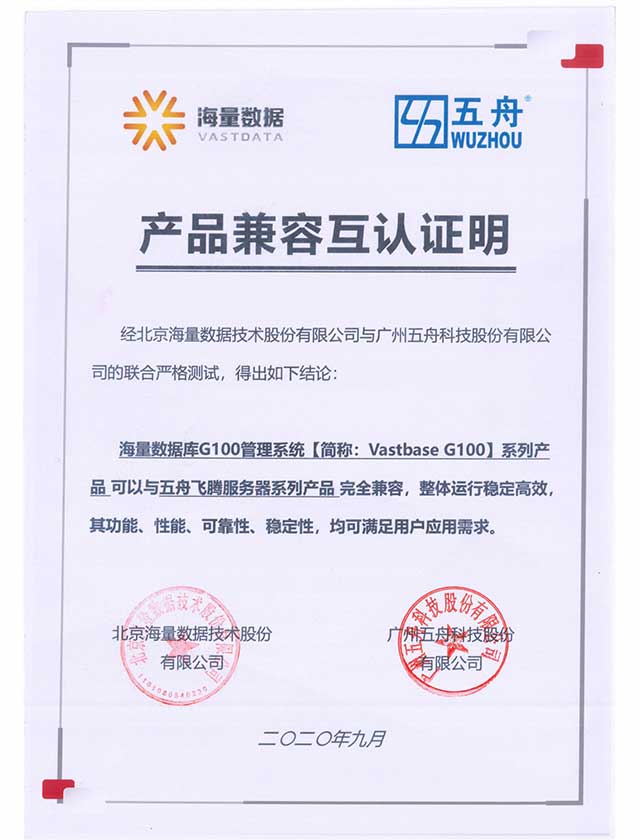 五舟飞腾系列服务器 - 海量数据技术海量数据库G100管理系统 产品兼容互认证明