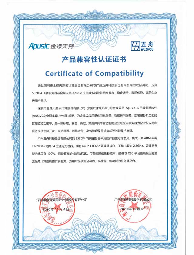 五舟S520F4飞腾服务器 - 金蝶天燕 Apusic应用服务器软件 产品兼容互认证明