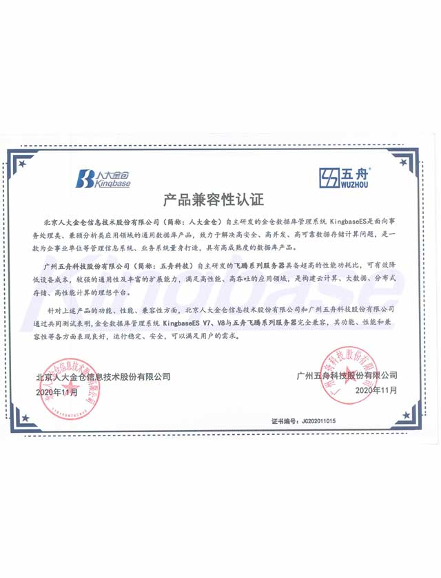 五舟飞腾系列服务器 - 人大金仓信息技术金仓数据管理系统KingbaseES V7V8 产品兼容性认证证书