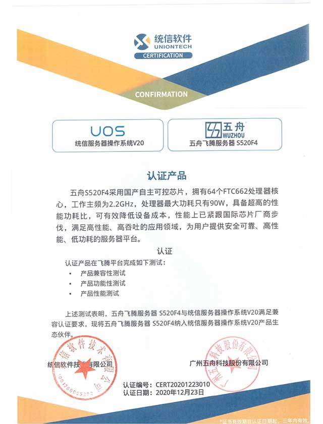 五舟S520F4飞腾服务器 - UOS统信服务器操作系统V20认证
