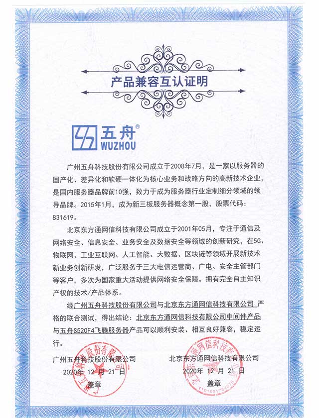 五舟S520F4飞腾服务器 - 中间件产品 产品兼容互认证