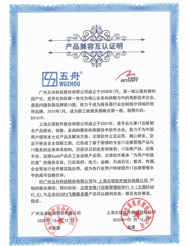 五舟S520F4飞腾服务器- 北塔安维IT运维管理软件V1.0 产品兼容互认证明