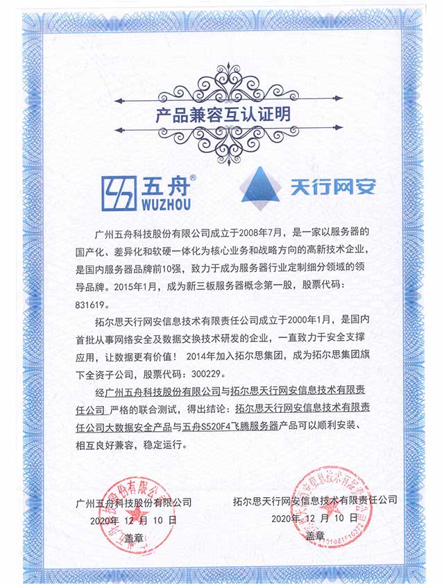 五舟S520F4飞腾服务器 - 大数据安全产品 产品兼容互认证