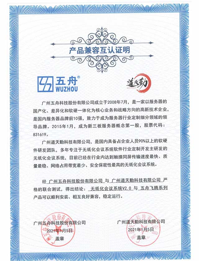 五舟S520F4飞腾服务器- 北塔安维IT运维管理软件V1.0 产品兼容互认证明