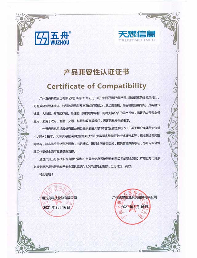 五舟飞腾系列服务器 - 天懋专网安全雷达系统V1.0 产品兼容互认证