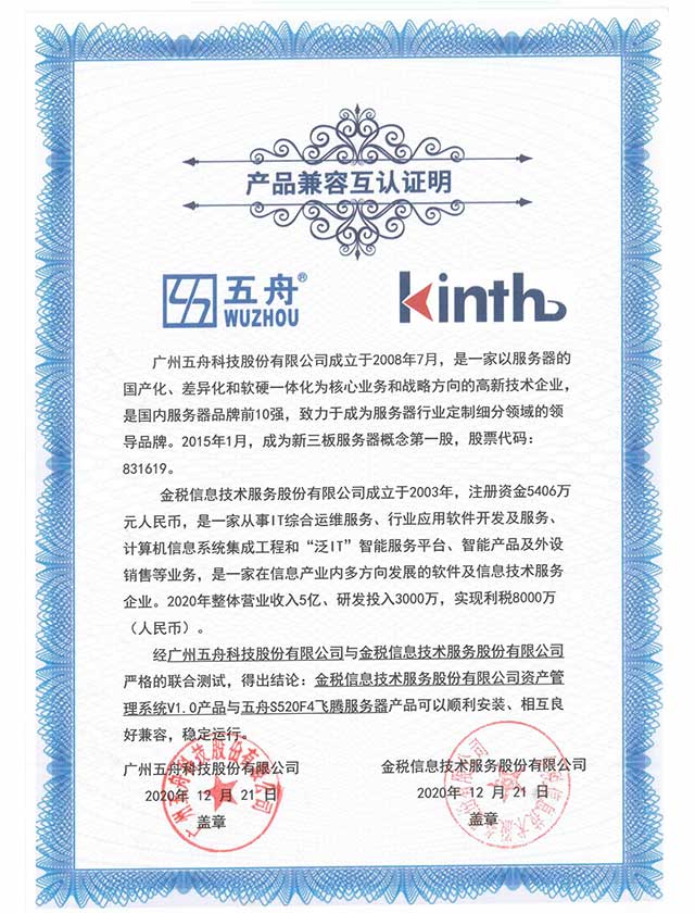 五舟S520F4 - 金税信息技术服务股份有限公司资产管理系统V1.0 产品兼容互认证明