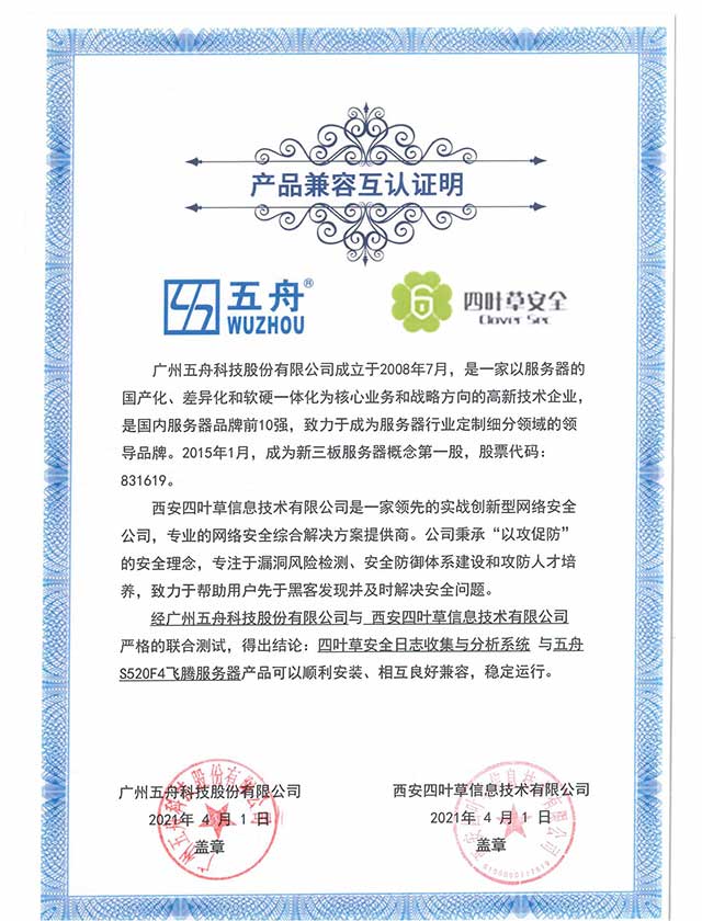 五舟S520F4飞腾服务器 - 四叶草安全日志收集与分析系统 产品兼容互认证