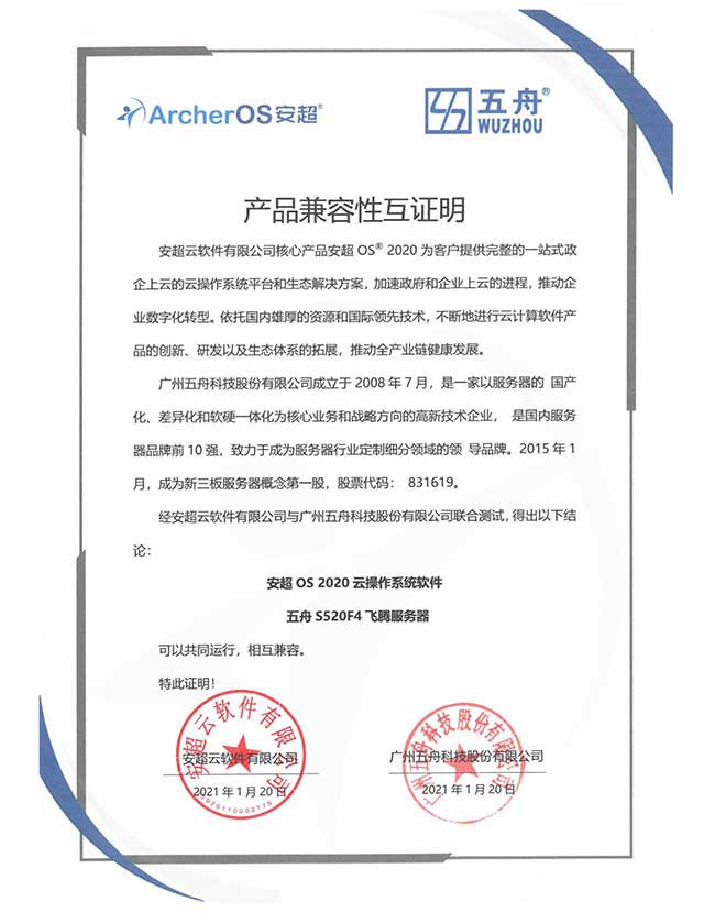 五舟S520F4 - 安超OS 2020云操作系统软件 产品兼容性互证明