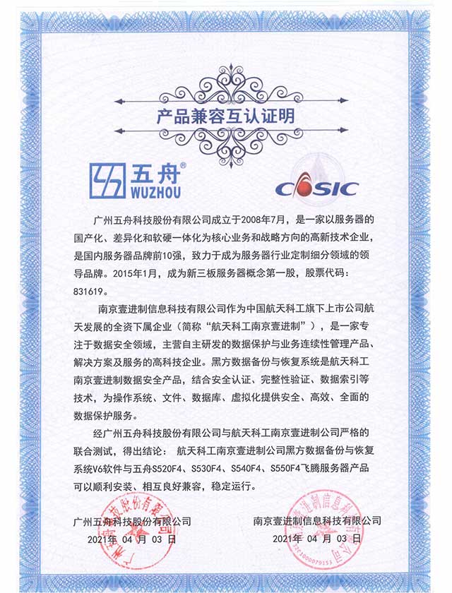 五舟S520F4、S530F4、S540F4、S550F4飞腾服务器 - 黑方数据备份与恢复系统V6软件 产品兼容互认证