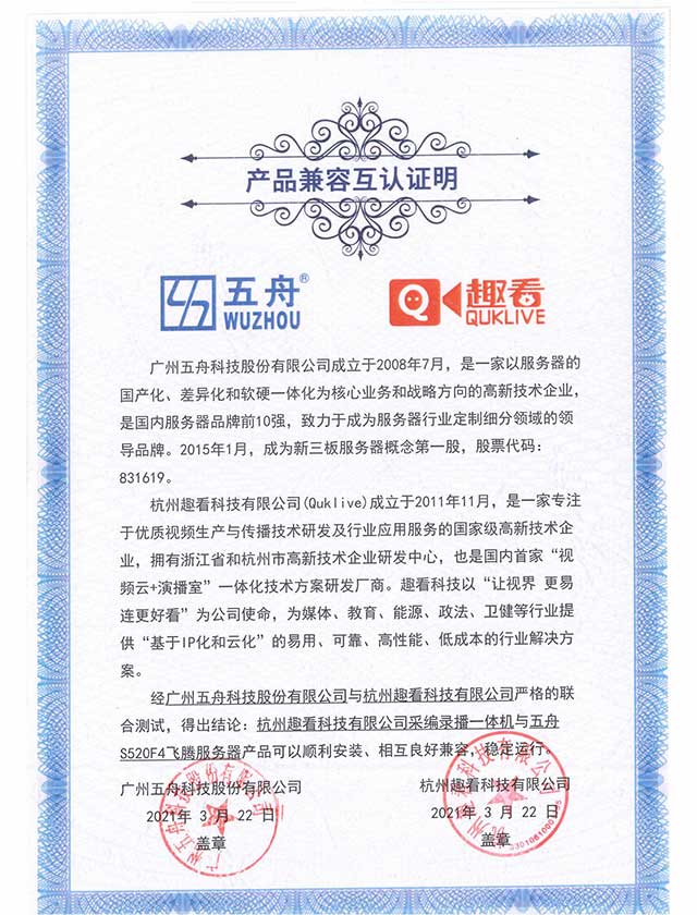 五舟S520F4飞腾服务器 - 采编录播一体机 产品兼容互认证