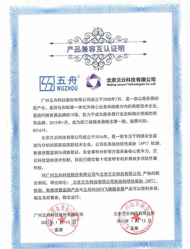 五舟S520F4飞腾服务器 - 高级持续性威胁（APT）检测、数据泄露监测产品 产品兼容互认证