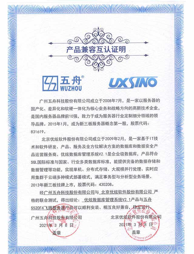 五舟S520F4飞腾服务器 - 优炫数据库管理系统V2.1 产品兼容互认证