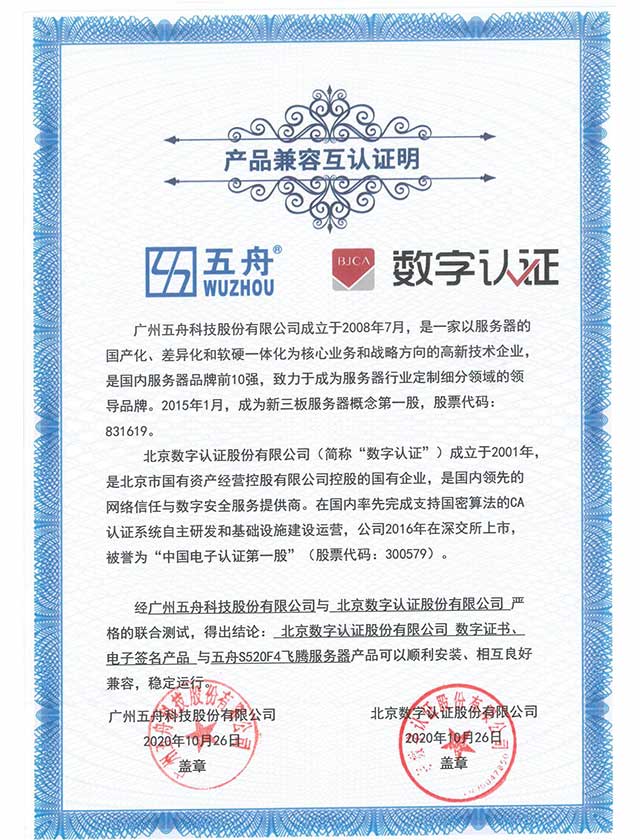 五舟S520F4 - 北京数字认证数字证书、电子签名产品 产品兼容互认证明