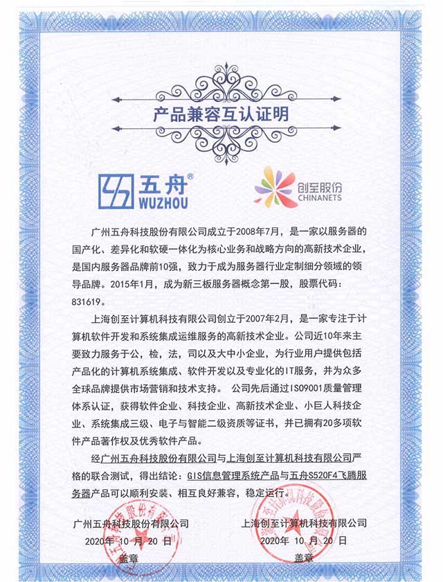 五舟S520F4飞腾服务器 - GIS信息管理系统产品 产品兼容互认证