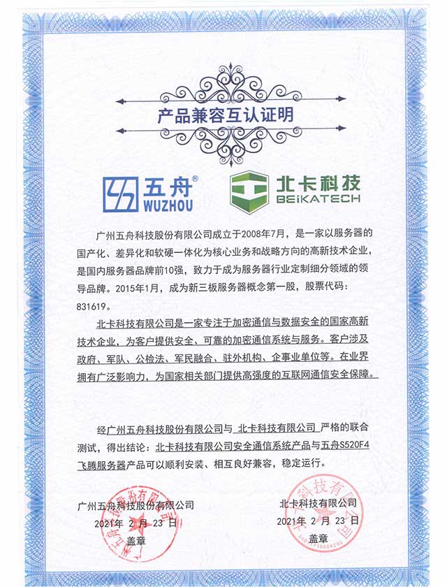 五舟S520F4飞腾服务器 - 安全通信系统产品 产品兼容互认证
