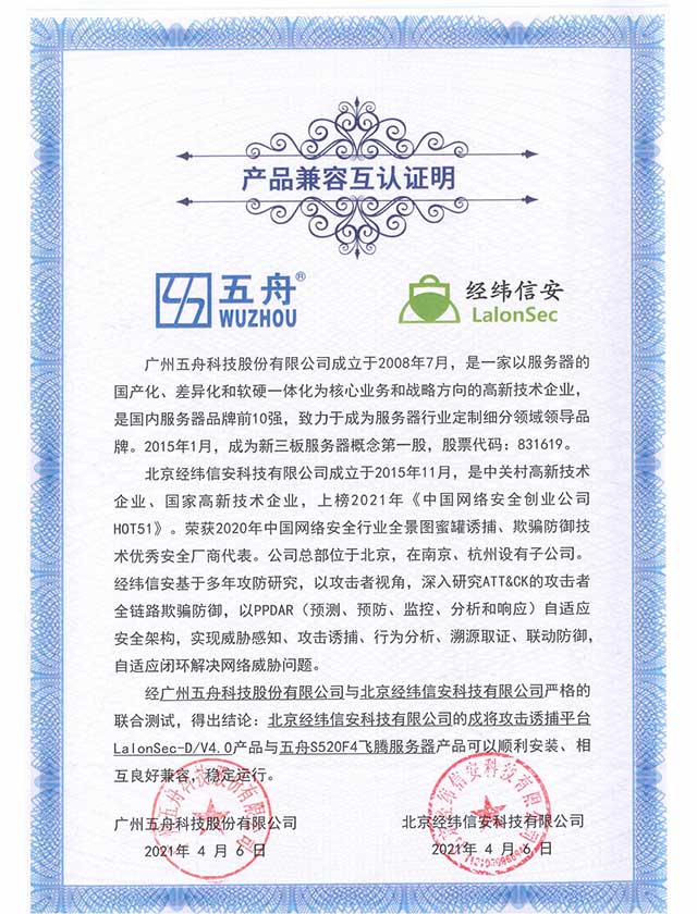 五舟S520F4飞腾服务器 - 北京经纬信安科技有限公司的戍将攻击诱捕平台LalonSec-DV4.0 产品兼容互认证