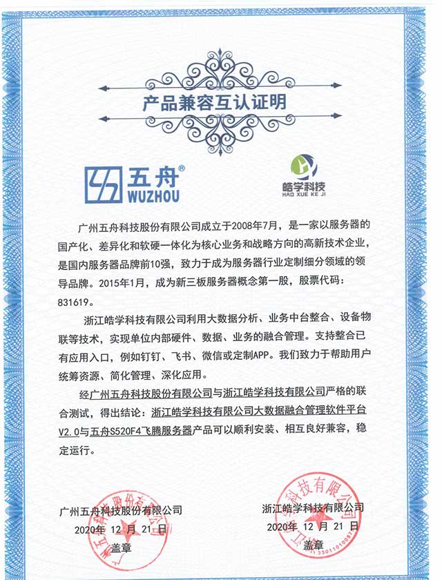 五舟S520F4飞腾服务器 - 大数据融合管理软件平台V2.0 产品兼容互认证