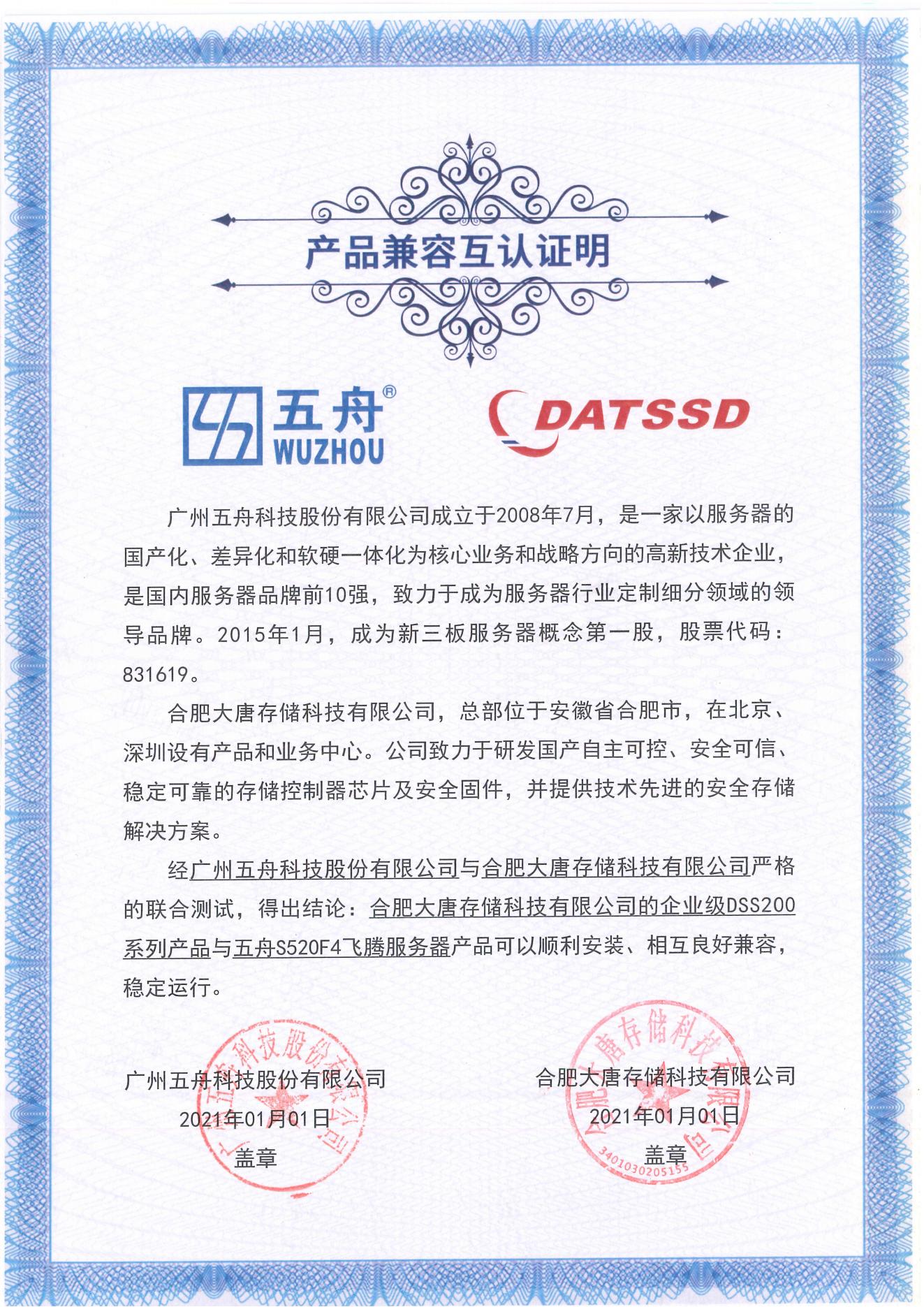 五舟S520F4飞腾服务器 - 合肥大唐存储科技有限公司的企业级DSS200系列产品 产品兼容互认证