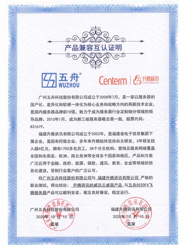 五舟S520F4飞腾服务器 - 升腾资讯的威讯云桌面产品 产品兼容互认证