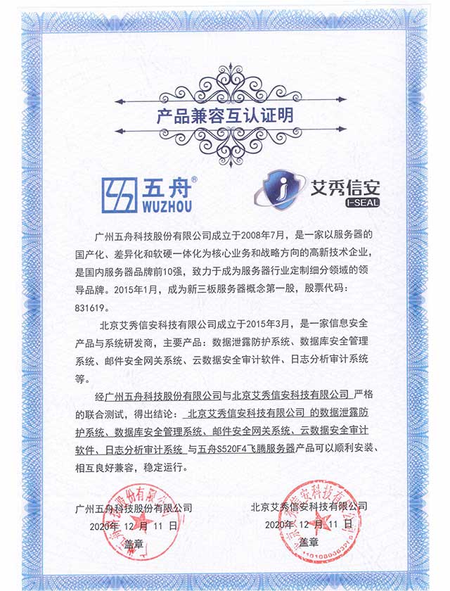 五舟S520F4飞腾服务器 - 数据泄露防护系统、数据库安全管理系统、邮件安全网关系统、云数据安全审计软件、日志分析审计系统 产品兼容互认证