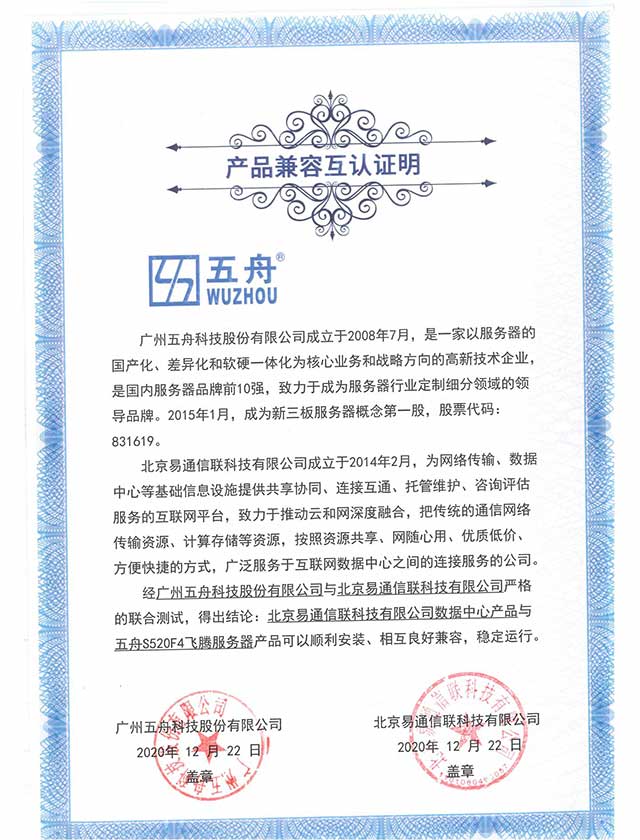 五舟S520F4飞腾服务器 - 数据中心产品 产品兼容互认证