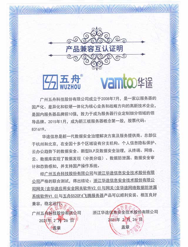 五舟S520F4飞腾服务器 - 网关(含华途应用安全网关软件V2.0)与网关(含华途网络数据防泄漏系统软件V1.0) 产品兼容互认证