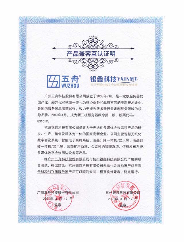 五舟S520F4飞腾服务器 - 无纸化会议系统产品 产品兼容互认证