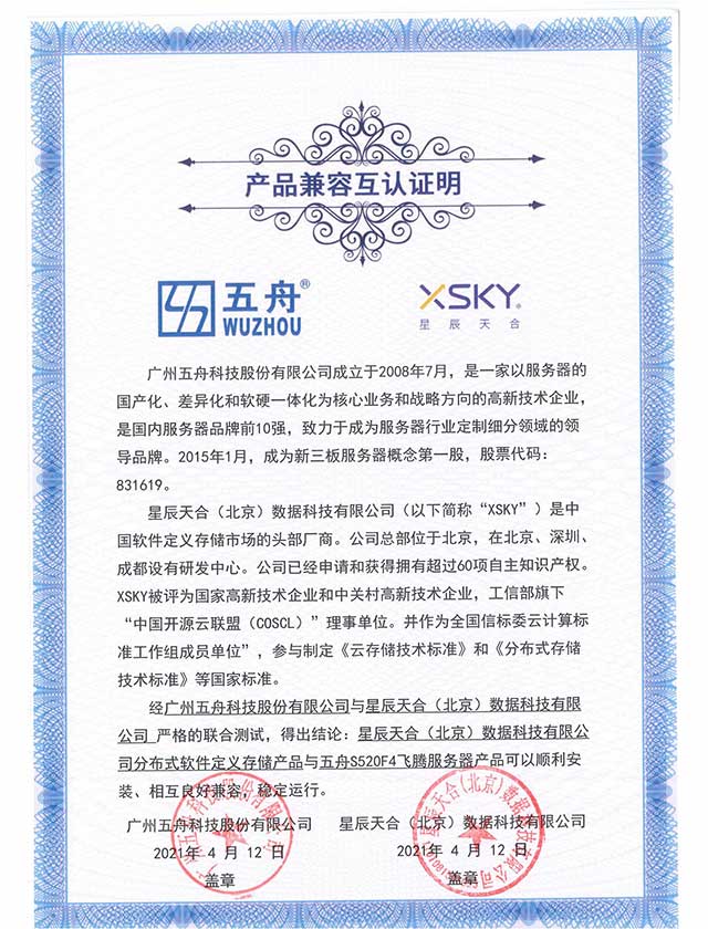 五舟S520F4飞腾服务器 - 星辰天合（北京）数据科技有限公司分布式软件定义存储产品