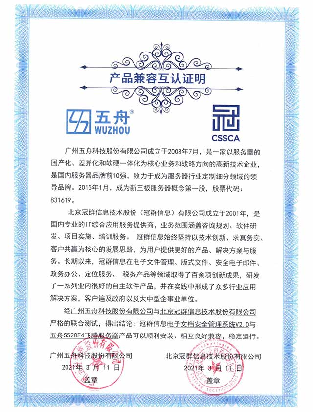 五舟S520F4飞腾服务器 - 冠群信息电子文档安全管理系统V2.0 产品兼容互认证