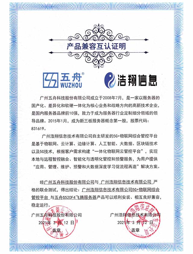 五舟S520F4飞腾服务器 - 5G+物联网综合管控平台 产品兼容互认证