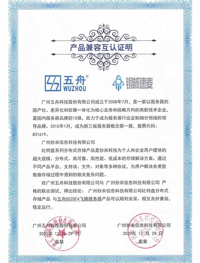 五舟S520F4飞腾服务器 - 比特盘分布式存储产品 产品兼容互认证